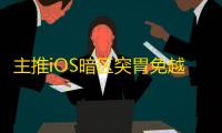 主推iOS暗区突胃免越狱/免 签名【卫星】辅助