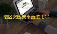 暗区突围安卓直装【CC】-辅助